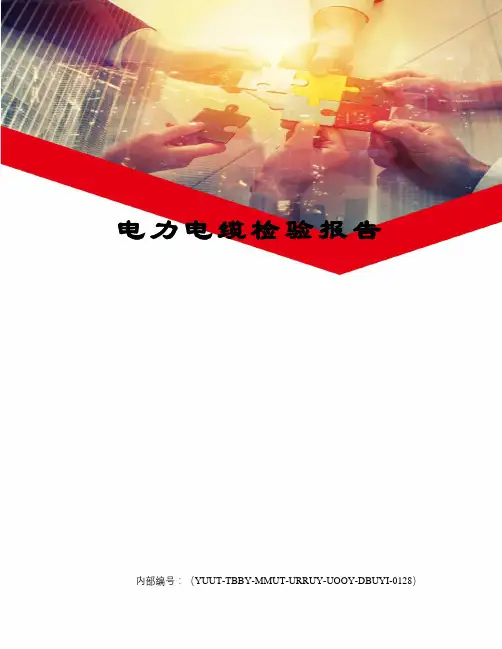 电力电缆检验报告 3