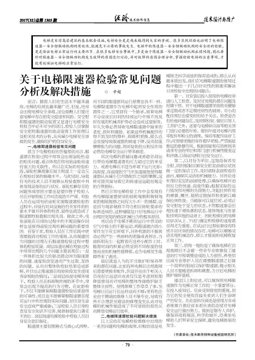 关于电梯限速器检验常见问题分析及解决措施