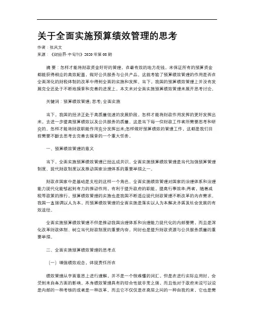 关于全面实施预算绩效管理的思考