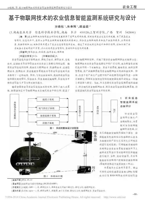 基于物联网技术的农业信息智能监测系统研究与设计
