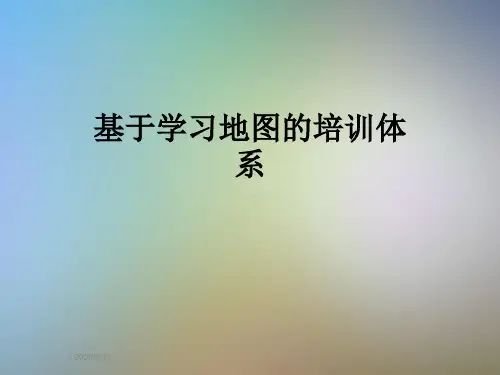 基于学习地图的培训体系