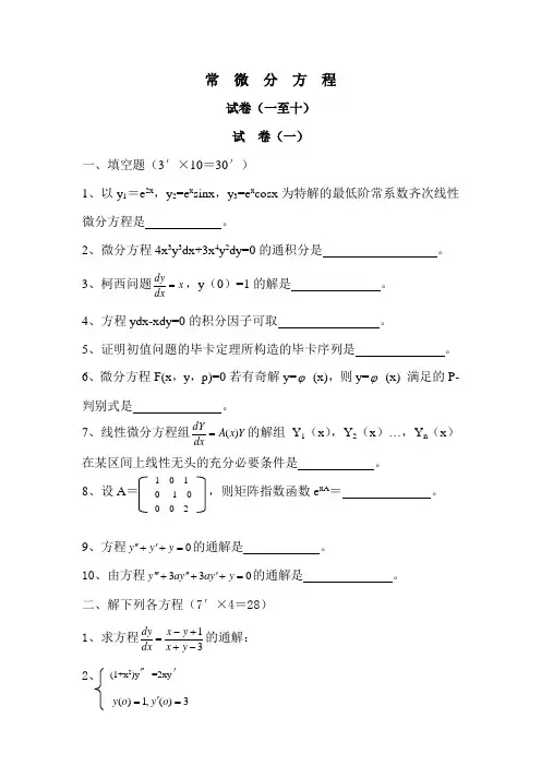 常微分方程1