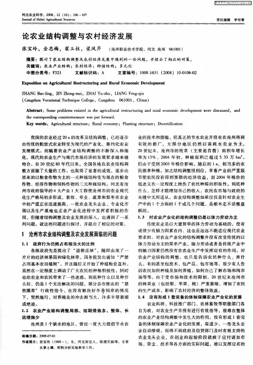论农业结构调整与农村经济发展
