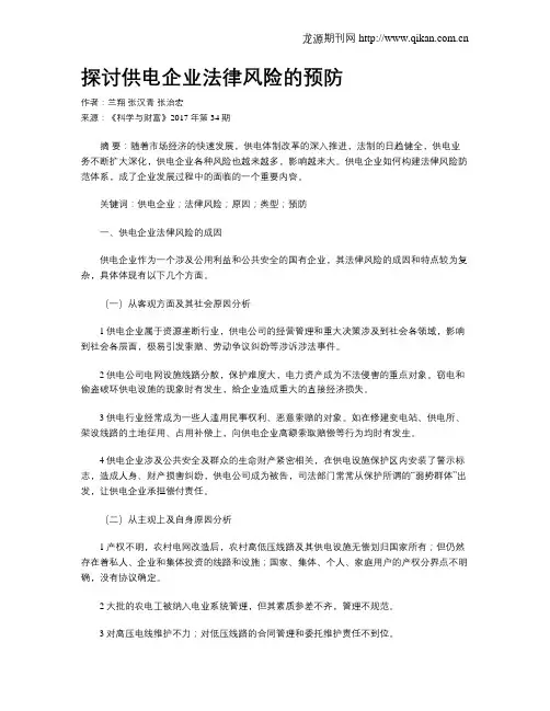 探讨供电企业法律风险的预防