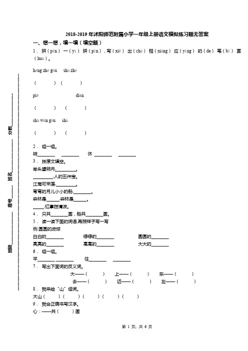 2018-2019年沭阳师范附属小学一年级上册语文模拟练习题无答案