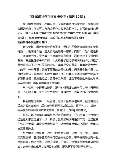 我的自传中学生作文600字（精选10篇）