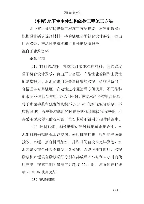 (车库)地下室主体结构砌体工程施工方法