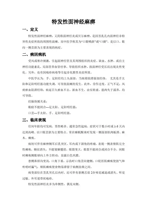 特发性面神经麻痹
