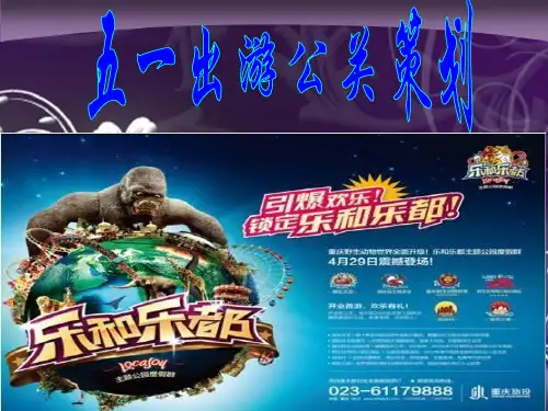 五一出游公关策划,乐和乐都主题公园