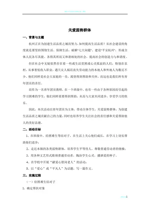 关爱弱势群体活动方案