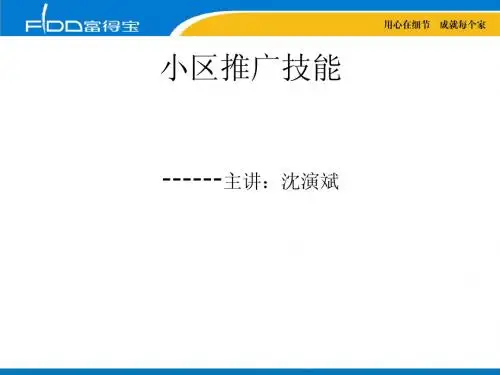 小区推广