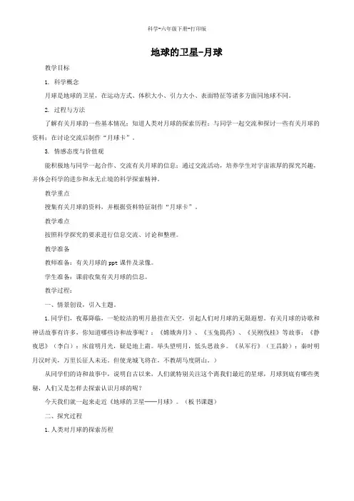 教科版-科学-六年级下册-教科版科学六年级下册3.1《地球的卫星月球》教案