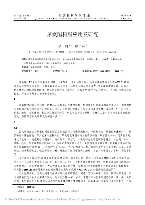 z2003-聚氨酯树脂应用及研究