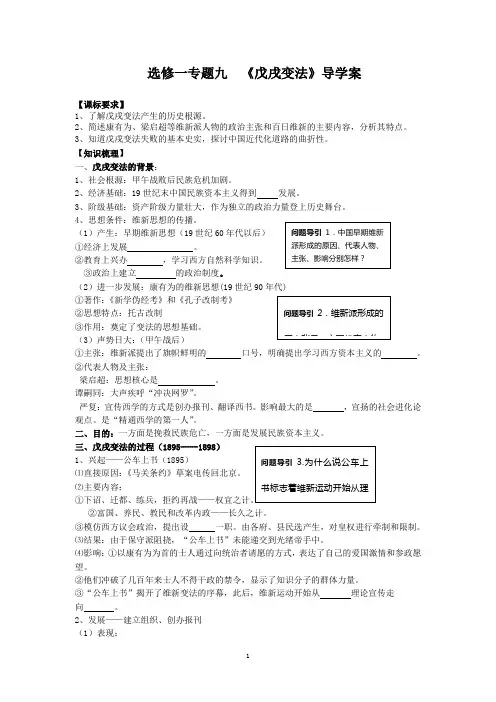 高二历史选修一-戊戌变法导学案