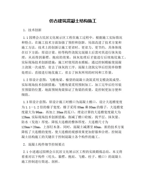 仿古建筑混凝土结构施工
