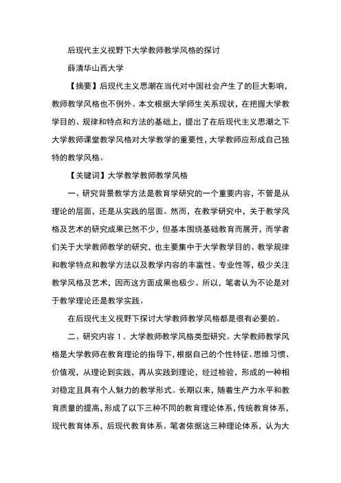 后现代主义视野下大学教师教学风格的探讨
