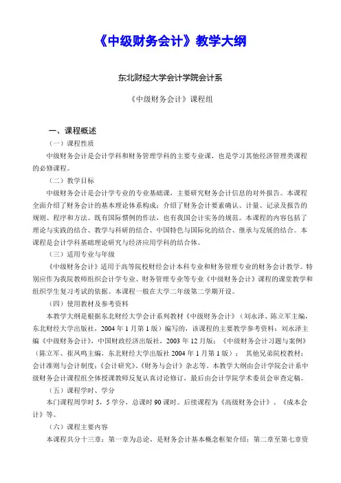 《中级财务会计》教学大纲