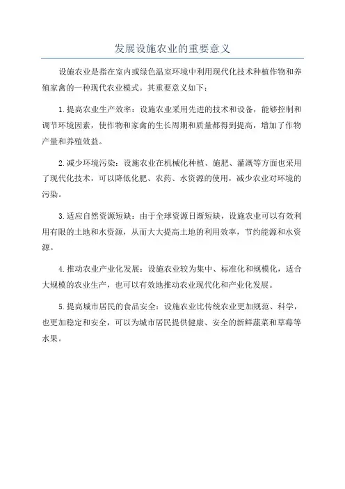 发展设施农业的重要意义