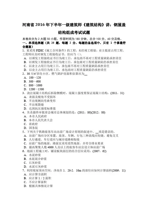 河南省2016年下半年一级建筑师《建筑结构》讲：钢屋盖结构组成考试试题