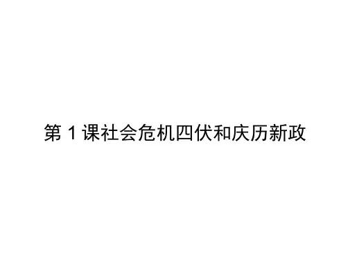 高中历史选修1教学课件精选：《社会危机四伏和庆历新政》