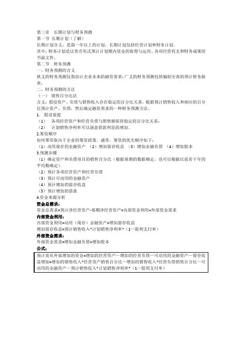 第三章 长期计划与财务预测