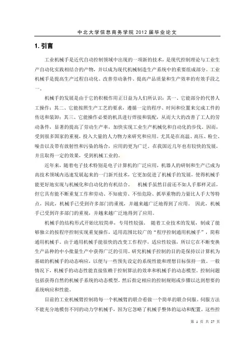 基于PLC的机械手控制系统的设计