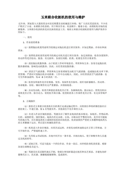 玉米联合收割机的使用与维护