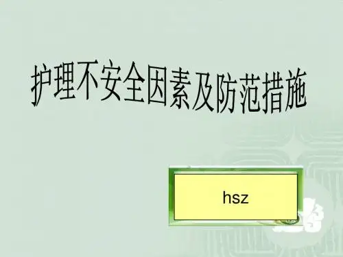 护理不安全因素及防范措施