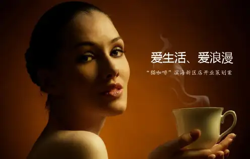 咖啡馆开业活动方案