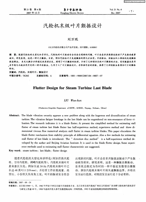 汽轮机末级叶片颤振设计