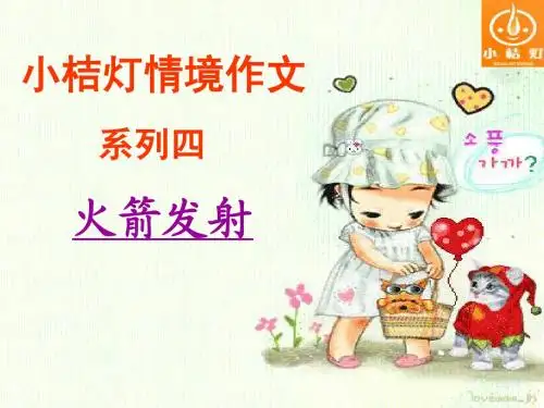 情境作文《火箭发射》