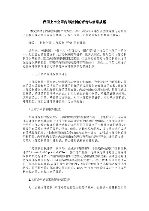 我国上市公司内部控制的评价与信息披露