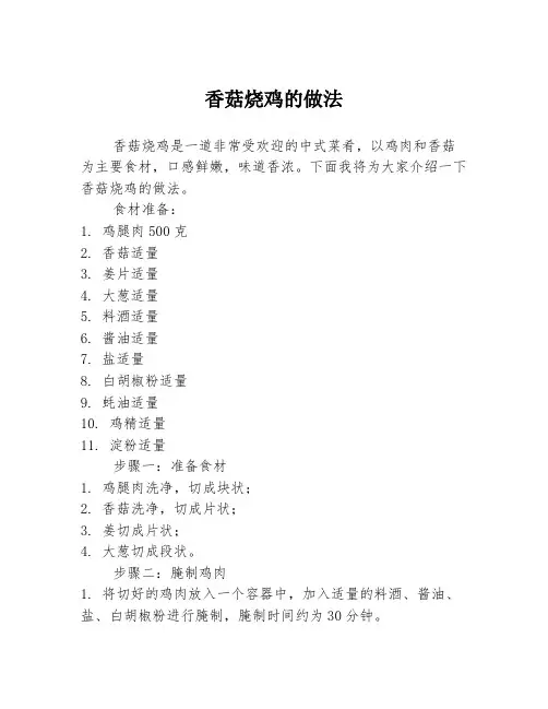 香菇烧鸡的做法