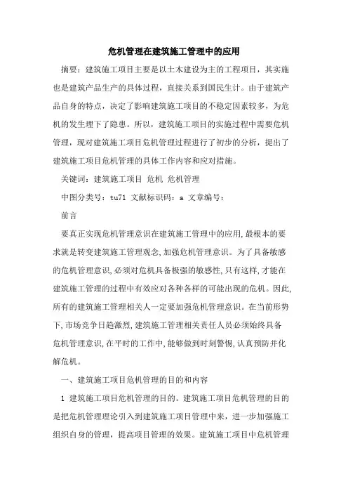 危机管理在建筑施工管理中应用