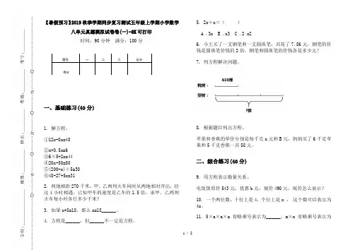 【暑假预习】2019秋季学期同步复习测试五年级上学期小学数学八单元真题模拟试卷卷(一)-8K可打印