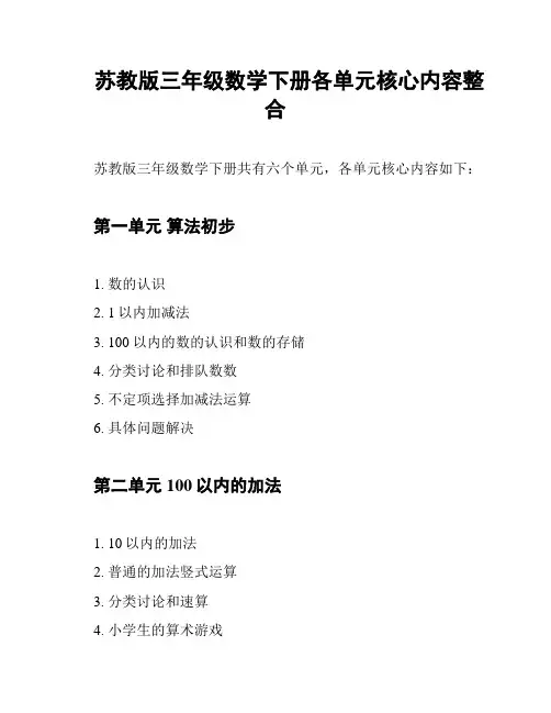 苏教版三年级数学下册各单元核心内容整合
