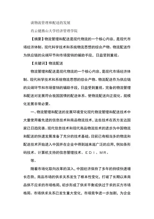 谈物流管理和配送的发展
