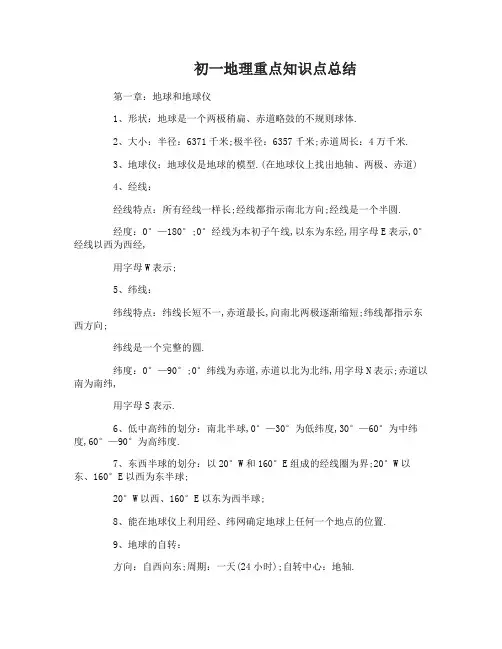 初一地理重点知识点总结归纳