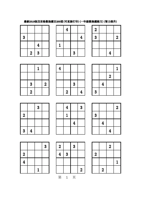 2019版四宫格数独200题(可直接打印)(智力提升)