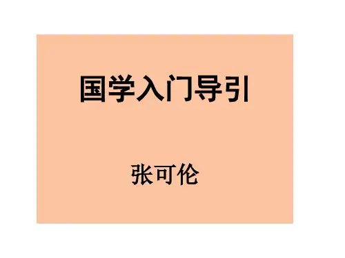 国学入门导引