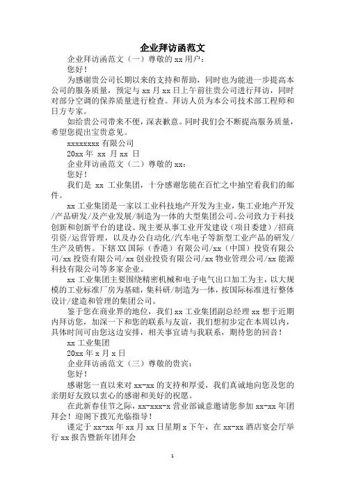2020企业拜访函范文
