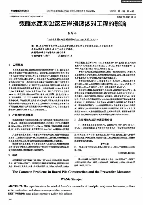 张峰水库坝址区左岸滑坡体对工程的影响