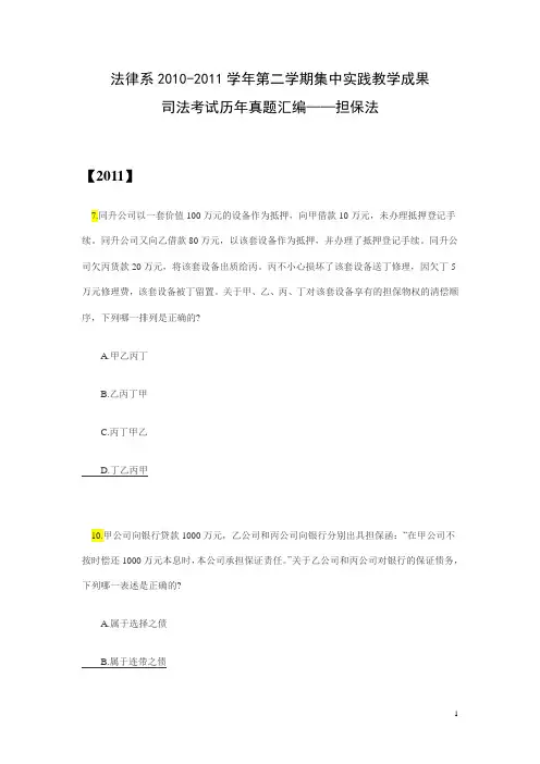 司法考试历年真题汇编——担保法