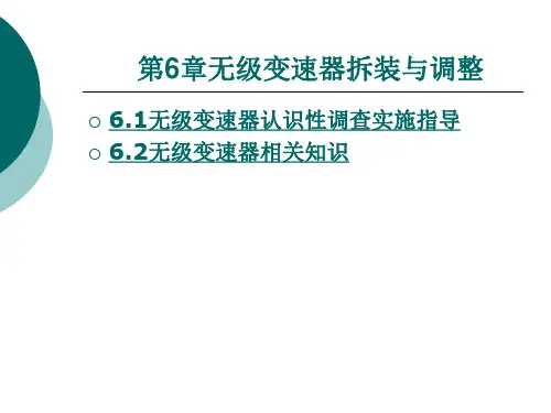 第6章无级变速器拆装与检修