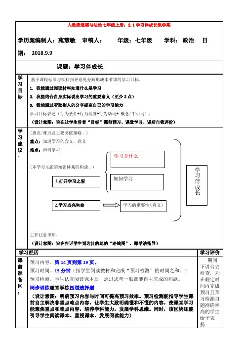 人教版道德与法治七年级上册：2.1学习伴成长教学案