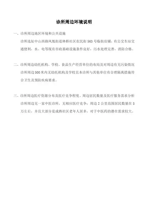 中医诊所备案诊所周边环境情况说明