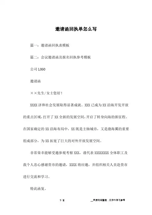 邀请函回执单怎么写