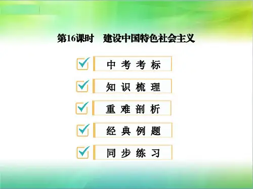 第16课时建设中国特色社会主义