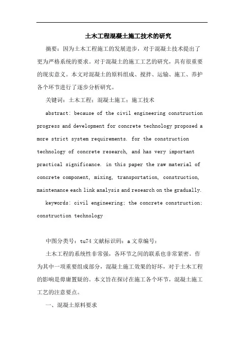土木工程混凝土施工技术 2