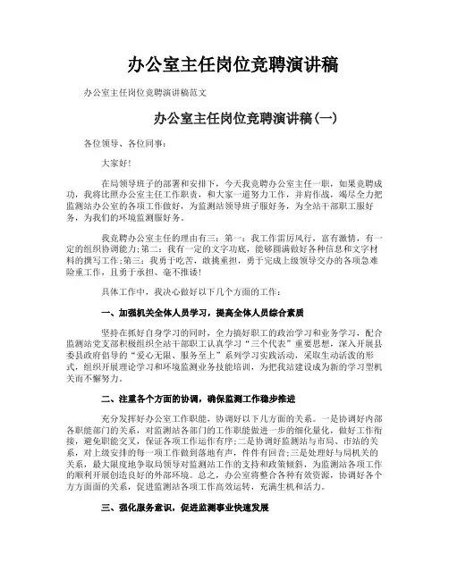 办公室主任岗位竞聘演讲稿